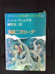 海底二万リーグ　少年少女世界SF文学全集【14】