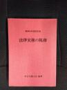 法律実務の税務 昭和62年度改訂版