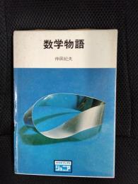 数学物語