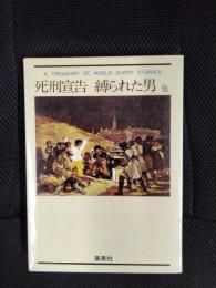 世界短篇文学全集【4】ドイツ文学20世紀　死刑宣告　縛られた男　他