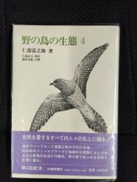 野の鳥の生態【4】