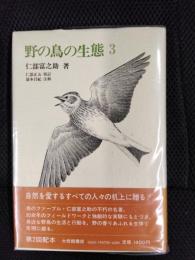野の鳥の生態【3】