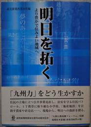 明日を拓く より豊かで住みよい地域へ
