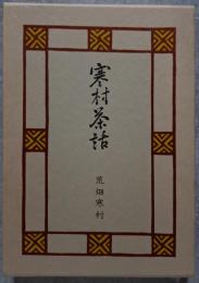 寒村茶屋
