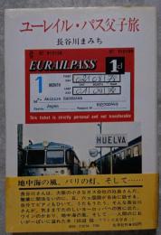 ユーレイル・パス父子旅