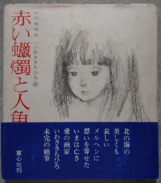 赤い蝋燭と人魚