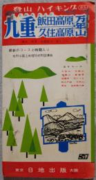 登山ハイキング65 九重・飯田高原・久住高原・万年山