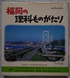 福岡の理科ものがたり