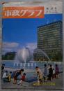 北九州市政グラフ 第25号 昭和49年1月号 特集 グリーン作戦