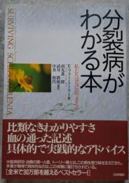 分裂病がわかる本 私たちは何ができるか