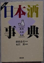 新編 日本酒辞典 厳選美酒名酒