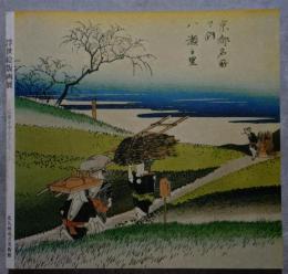 浮世絵版画展 ―広重を中心として― 1980 北九州市立美術館