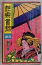 艶楽書館 今も生きてる遊びの里 1997年4月創刊号 No.1 特集 戦後を生き抜いた娼婦の歴史
