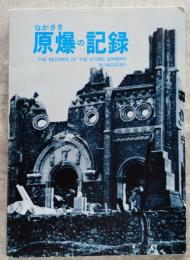 ながさき 原爆の記録