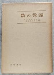数の教養