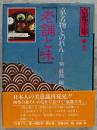 京都千年 九 京名物とのれん「老舗と味」