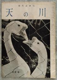 現代語俳句 天の川　昭和33年6月号