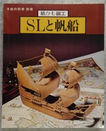 「子供の科学」別冊 紙ひも細工 SLと帆船