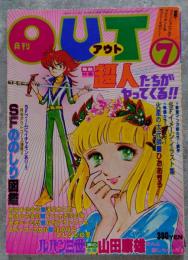 月刊 Out アウト 昭和57年7月号 無敵特集 超人たちがやってくる!!