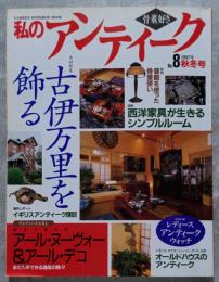 私のアンティーク 骨董好き No.8 1997年秋冬号 実例特集 古伊万里を飾る アンティークA・B・C アール・ヌーヴォー＆アール・デコ