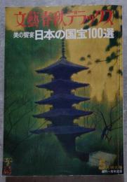 文藝春秋デラックス 美の饗宴 日本の国宝100選 昭和50年5月特大号 創刊一周年記念 NO.13