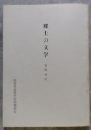 郷土の文学 福岡地区