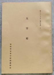太宰府 郷土の文学（資料集）Ⅰ【非売品】