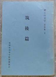 筑後篇 郷土の文学（資料集）Ⅱ【非売品】