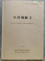 小倉城跡 3（勝山公園地下駐車場建設に伴う埋蔵文化財発掘調査報告3）北九州市埋蔵文化財調査報告書第197集 1997