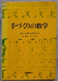 手づくりの数学