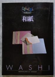にほんのにほん 2「和紙」日本の伝統ビジュアルブック やっぱり日本が知りたい