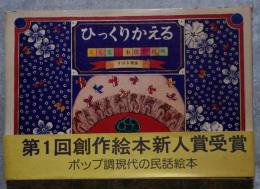 ひっくりかえる