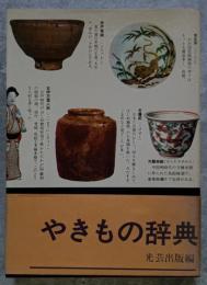 やきもの辞典