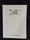 グループホーム実践集　地域の中でのくらしを求めて