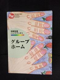 手をつなぐ【号外】地域生活ハンドブックⅠ　グループホーム