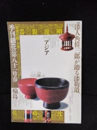 【季刊】銀花　1990　第81号 春　漆人角偉三郎が辿る漆街道。
