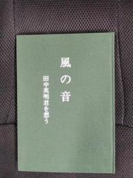 風の音　田中英明君を想う