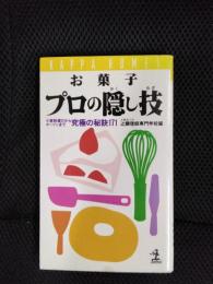 お菓子 プロの隠し技　小麦粉選びからオーブンまで 究極の秘訣171