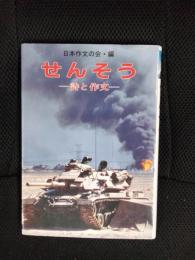 せんそう　詩と作文