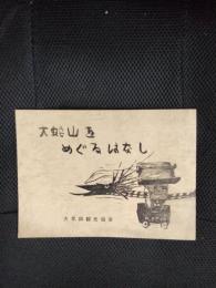 大蛇山をめぐるはなし