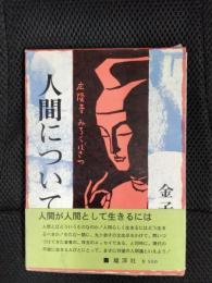 人間について【現代人生論法話】