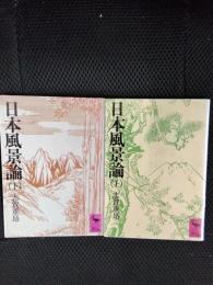 日本風景論【文庫】上下巻セット