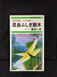 昆虫ふしぎ読本　虫の知恵 人の知恵