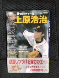 闘うピッチャー魂 上原浩治