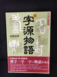 続　字源物語
