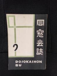 同窓会誌　第9号