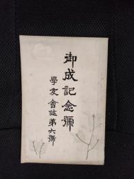 御成記念号【東伏見宮妃殿下】　学友会誌第6号