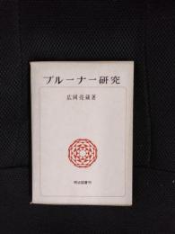 ブルーナー研究