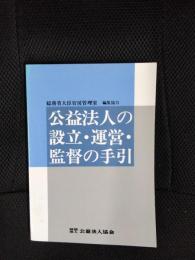公益法人の設立・運営・監督の手引