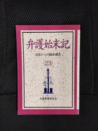 弁護始末記【23】法廷からの臨床報告